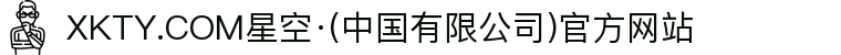 XKTY.COM星空·(中国有限公司)官方网站